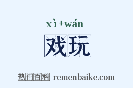 戏玩是什么意思的图片